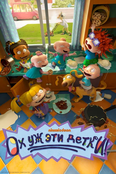 Постер: Ох, уж эти детки!